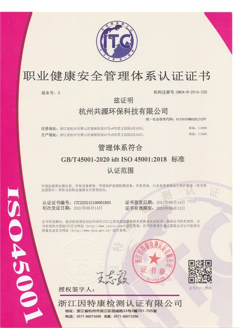 职业健康安全管理体系认证证书 